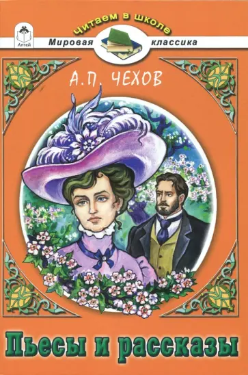 Антон Чехов - Пьесы и рассказы Антон Чехов - Пьесы и рассказы обложка книги