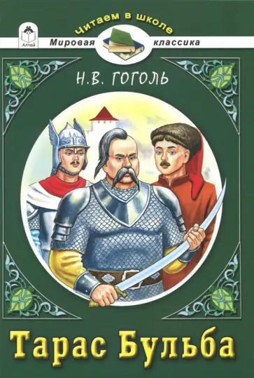 Николай Гоголь - Тарас Бульба Николай Гоголь - Тарас Бульба обложка книги