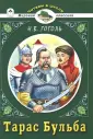 Читаем в школе. Мировая классика