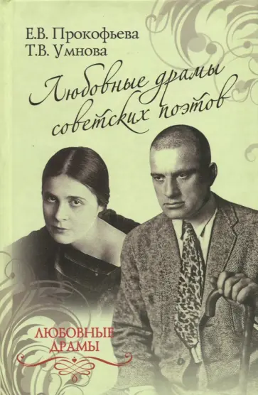 Елена Прокофьева - Любовные драмы советских поэтов обложка книги