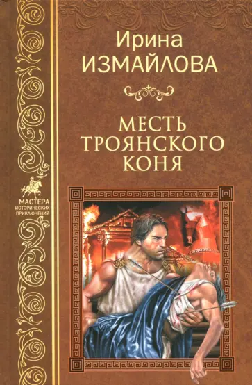 Ирина Измайлова - Месть Троянского коня Ирина Измайлова - Месть Троянского коня обложка книги