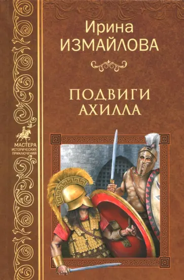 Ирина Измайлова - Подвиги Ахилла Ирина Измайлова - Подвиги Ахилла обложка книги