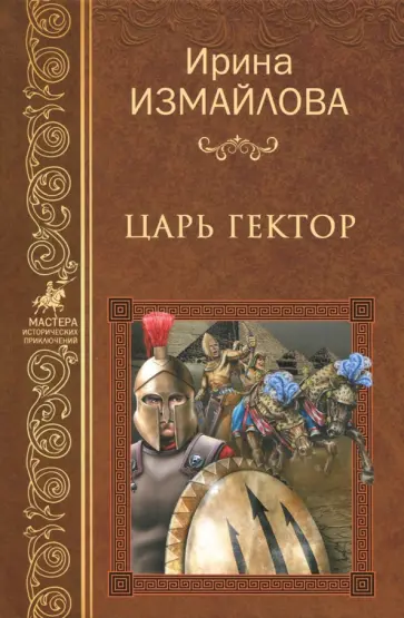 Ирина Измайлова - Царь Гектор обложка книги