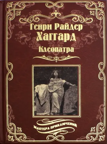 Генри Хаггард - Клеопатра обложка книги