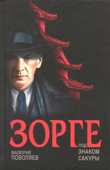 Валерий Поволяев - Зорге. Под знаком сакуры Валерий Поволяев - Зорге. Под знаком сакуры обложка книги
