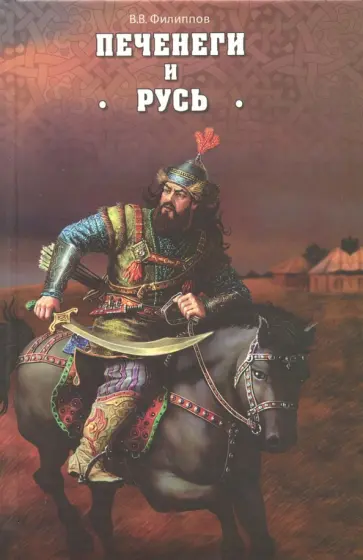 Владимир Филиппов - Печенеги и Русь Владимир Филиппов - Печенеги и Русь обложка книги