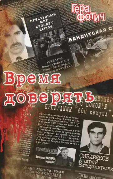 Гера Фотич - Время доверять обложка книги