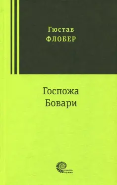 Гюстав Флобер - Госпожа Бовари обложка книги