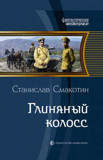Станислав Смакотин - Глиняный колосс обложка книги