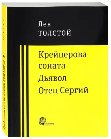 Лев Толстой - Крейцерова соната. Дьявол. Отец Сергий Лев Толстой - Крейцерова соната. Дьявол. Отец Сергий обложка книги