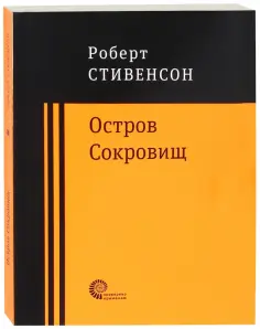 Роберт Стивенсон - Остров Сокровищ обложка книги