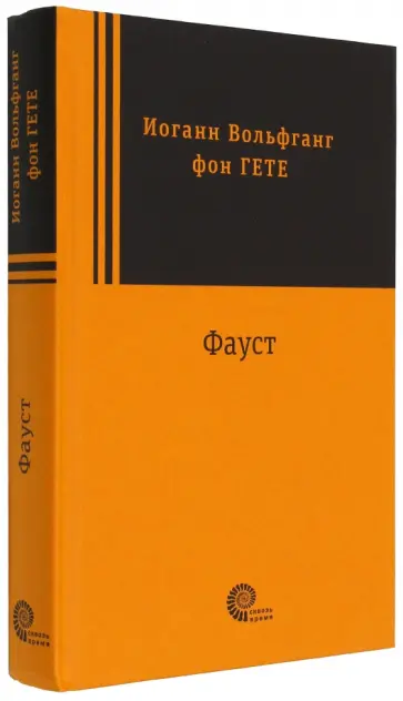 Иоганн Гете - Фауст Иоганн Гете - Фауст обложка книги