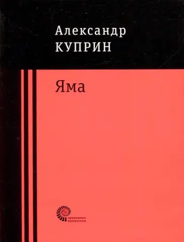 Александр Куприн - Яма обложка книги