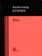 Книга: "Яма" - Александр Куприн. Купить книгу, читать рецензии | ISBN ...