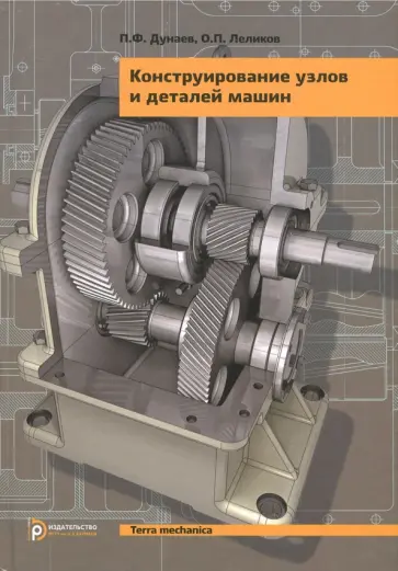 Дунаев, Леликов - Конструирование узлов и деталей машин. Учебное пособие Дунаев, Леликов - Конструирование узлов и деталей машин. Учебное пособие обложка книги