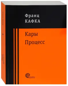 Франц Кафка - Процесс Франц Кафка - Процесс обложка книги