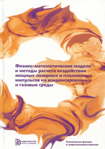 Кузенов, Лебо - Физико-математические модели и методы расчета воздействия мощных лазерных и плазменных импульсов Кузенов, Лебо - Физико-математические модели и методы расчета воздействия мощных лазерных и плазменных импульсов обложка книги
