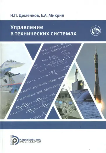 Микрин, Деменков - Управление в технических системах обложка книги
