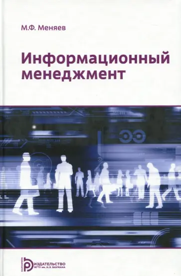 Михаил Меняев - Информационный менеджмент обложка книги