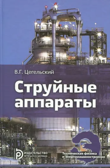 Валерий Цегельский - Струйные аппараты обложка книги