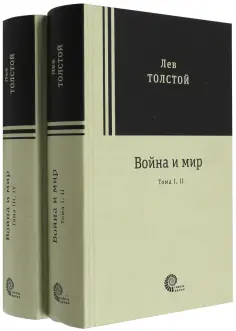 Лев Толстой - Война и мир. Комплект из 2-х книг Лев Толстой - Война и мир. Комплект из 2-х книг обложка книги