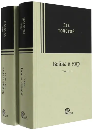 Лев Толстой - Война и мир. Комплект из 2-х книг Лев Толстой - Война и мир. Комплект из 2-х книг обложка книги