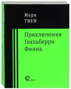 Марк Твен - Приключения Гекльберри Финна Марк Твен - Приключения Гекльберри Финна обложка книги