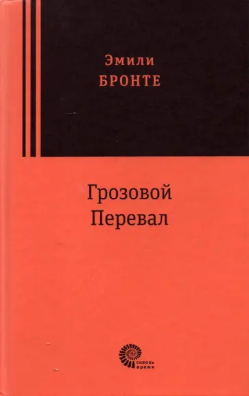 Эмили Бронте - Грозовой перевал Эмили Бронте - Грозовой перевал обложка книги