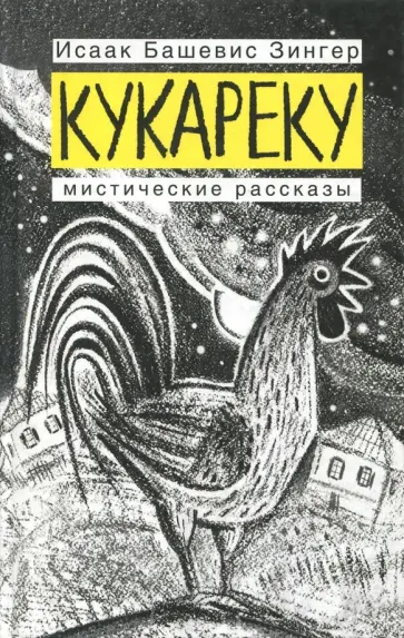 Исаак Зингер - Кукареку обложка книги