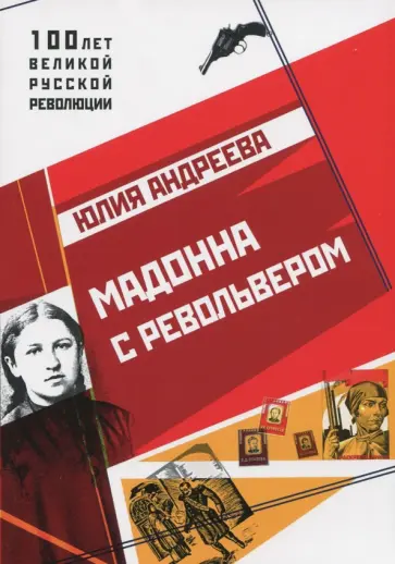 Юлия Андреева - Мадонна с револьвером обложка книги