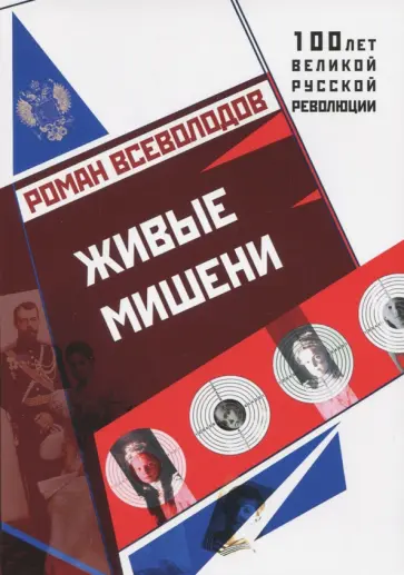 Роман Всеволодов - Живые мишени Роман Всеволодов - Живые мишени обложка книги