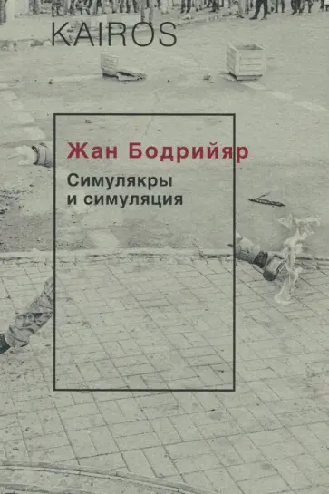 Жан Бодрийяр - Симулякры и симуляция обложка книги