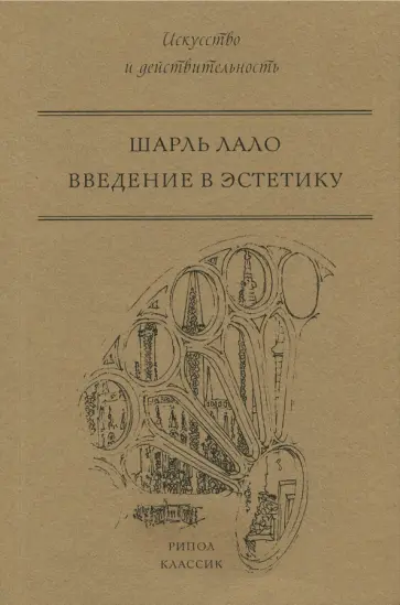 Шарль Лало - Введение в эстетику Шарль Лало - Введение в эстетику обложка книги