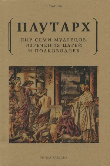 Плутарх - Пир семи мудрецов. Изречения царей и полководцев обложка книги