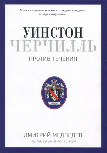 Дмитрий Медведев - Уинстон Черчилль. Против течения. Оратор. Историк. Публицист. 1929-1939 Дмитрий Медведев - Уинстон Черчилль. Против течения. Оратор. Историк. Публицист. 1929-1939 обложка книги