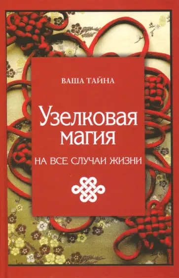 Марьяна Краснова - Узелковая магия на все случаи жизни обложка книги