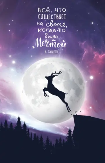 Блокнот "Космический олень" (К. Сэндберг), А5 обложка книги