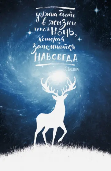 Блокнот "Космический олень" (Р. Брэдбери), А5 обложка книги