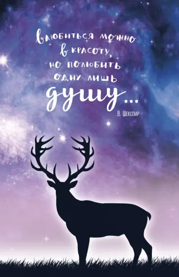 Блокнот "Космический олень" (В. Шекспир), А5 обложка книги