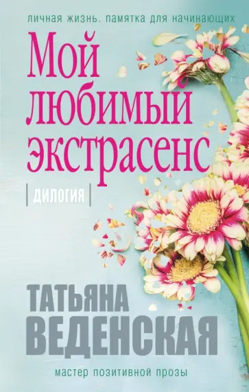 Татьяна Веденская - Мой любимый экстрасенс обложка книги