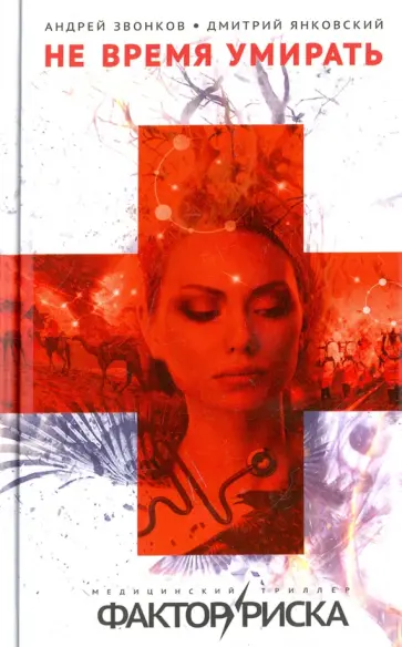 Янковский, Звонков - Не время умирать обложка книги