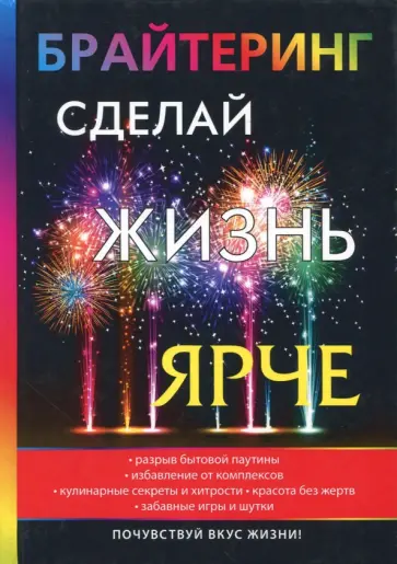 К. Волгина - Брайтеринг. Сделай жизнь ярче К. Волгина - Брайтеринг. Сделай жизнь ярче обложка книги