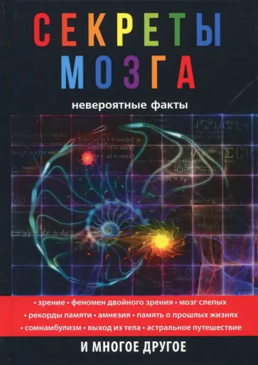 Лоран Коэн - Секреты мозга. Невероятные факты Лоран Коэн - Секреты мозга. Невероятные факты обложка книги