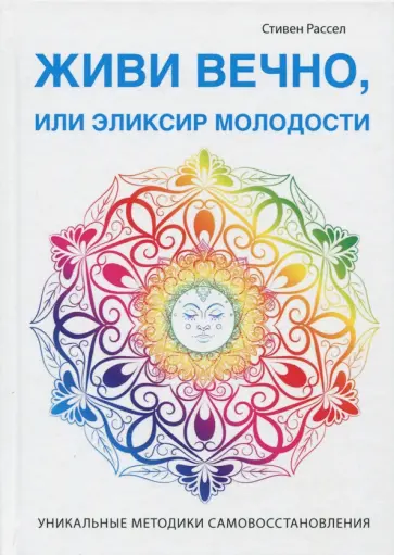 Живи вечно, или Эликсир молодости обложка книги