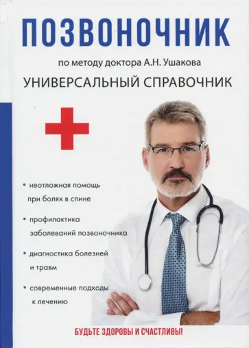 Андрей Ушаков - Позвоночник. По методу доктора А.Н. Ушакова Андрей Ушаков - Позвоночник. По методу доктора А.Н. Ушакова обложка книги