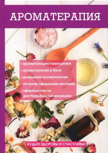 Елена Туманова - Ароматерапия Елена Туманова - Ароматерапия обложка книги