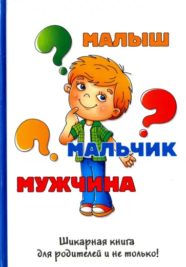 Стив Биддалф - Малыш-мальчик-мужчина обложка книги