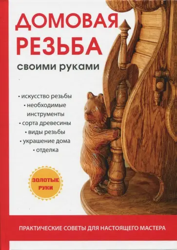 Евгений Богатырев - Домовая резьба своими руками Евгений Богатырев - Домовая резьба своими руками обложка книги