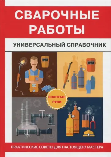 Сварочные работы. Универсальный справочник обложка книги