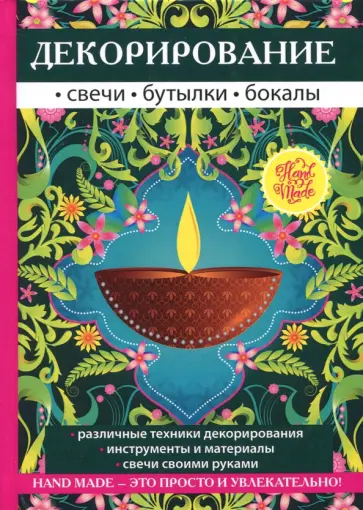 Вера Преображенская - Декорирование. Свечи, бутылки, бокалы обложка книги